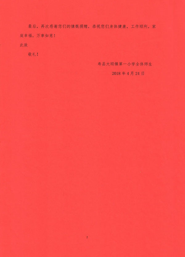 2018年安徽壽縣大順鎮(zhèn)第一小學的感謝信-2