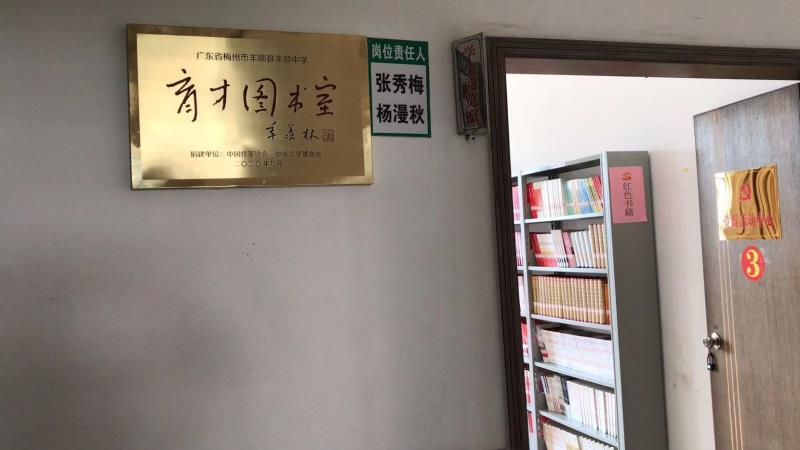 向廣東豐順中學(xué)捐建“育才圖書室